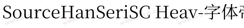 SourceHanSeriSC Heav字体转换